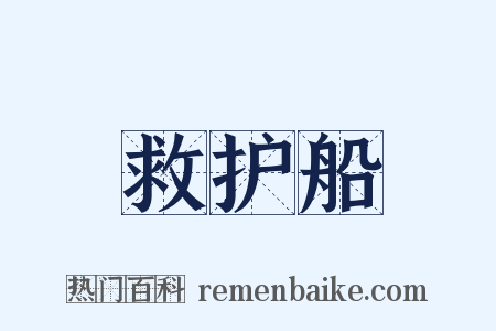 救护船是什么意思的图片